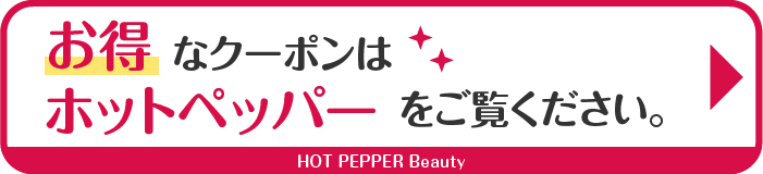 お得なクーポンはホットペッパーをご覧ください。