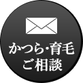 かつら・育毛ご相談